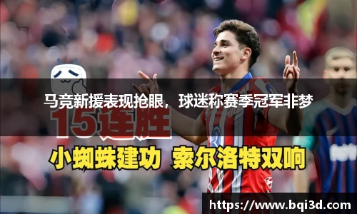 马竞新援表现抢眼，球迷称赛季冠军非梦