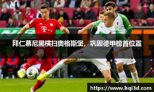 拜仁慕尼黑横扫奥格斯堡，巩固德甲榜首位置