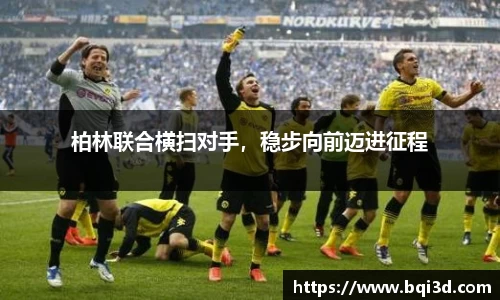 柏林联合横扫对手，稳步向前迈进征程