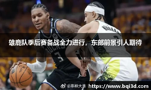 雄鹿队季后赛备战全力进行，东部前景引人期待