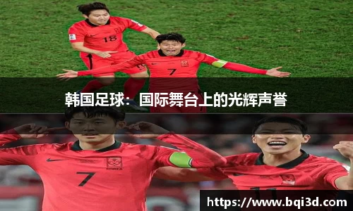 韩国足球：国际舞台上的光辉声誉