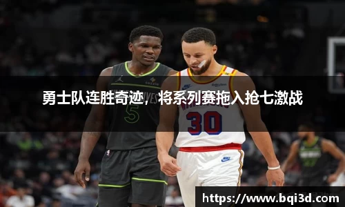 勇士队连胜奇迹，将系列赛拖入抢七激战