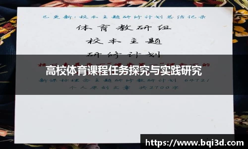 高校体育课程任务探究与实践研究
