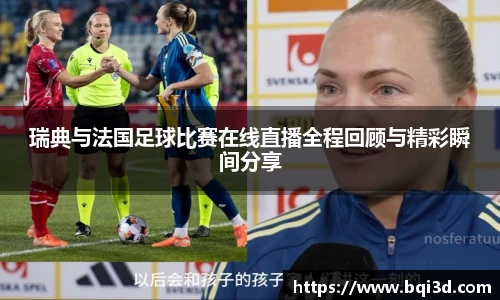 瑞典与法国足球比赛在线直播全程回顾与精彩瞬间分享