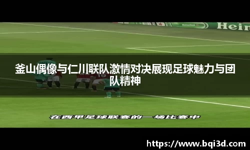 釜山偶像与仁川联队激情对决展现足球魅力与团队精神