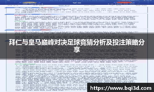 拜仁与皇马巅峰对决足球竞猜分析及投注策略分享