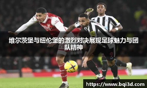 维尔茨堡与纽伦堡的激烈对决展现足球魅力与团队精神