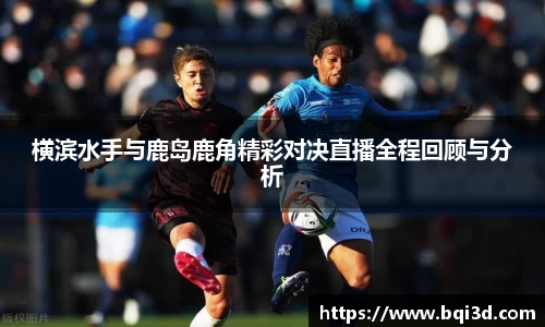 横滨水手与鹿岛鹿角精彩对决直播全程回顾与分析