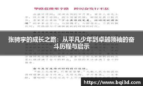 张骋宇的成长之路：从平凡少年到卓越领袖的奋斗历程与启示