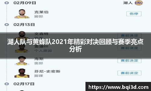 湖人队与黄蜂队2021年精彩对决回顾与赛季亮点分析
