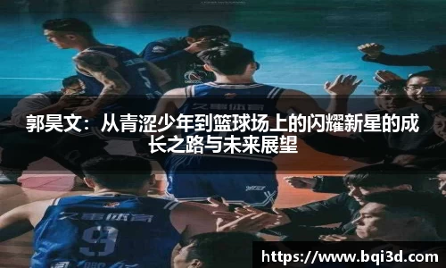 郭昊文：从青涩少年到篮球场上的闪耀新星的成长之路与未来展望