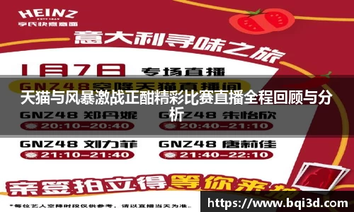 天猫与风暴激战正酣精彩比赛直播全程回顾与分析