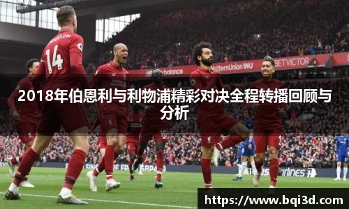 2018年伯恩利与利物浦精彩对决全程转播回顾与分析
