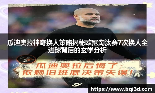 瓜迪奥拉神奇换人策略揭秘欧冠淘汰赛7次换人全进球背后的玄学分析