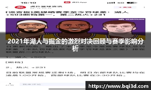 2021年湖人与掘金的激烈对决回顾与赛季影响分析