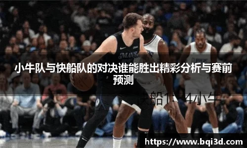 小牛队与快船队的对决谁能胜出精彩分析与赛前预测