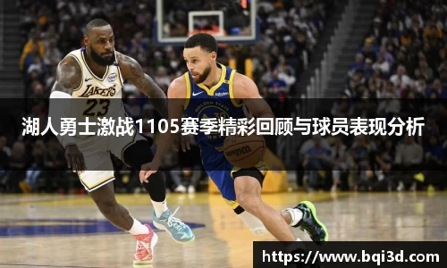 湖人勇士激战1105赛季精彩回顾与球员表现分析