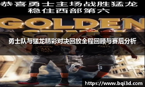 勇士队与猛龙精彩对决回放全程回顾与赛后分析