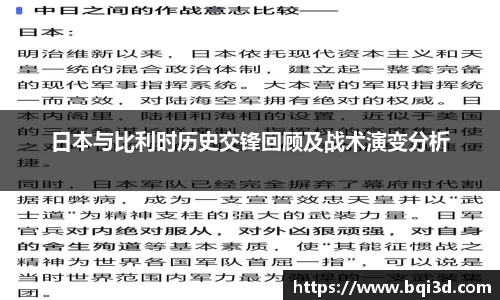 日本与比利时历史交锋回顾及战术演变分析