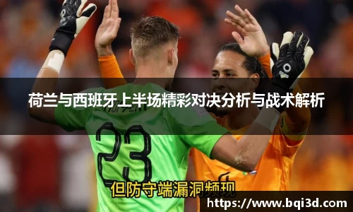 荷兰与西班牙上半场精彩对决分析与战术解析
