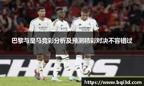 巴黎与皇马竞彩分析及预测精彩对决不容错过