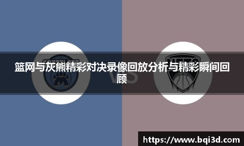 篮网与灰熊精彩对决录像回放分析与精彩瞬间回顾