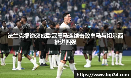 法兰克福逆袭成欧冠黑马连续击败皇马与切尔西挺进四强