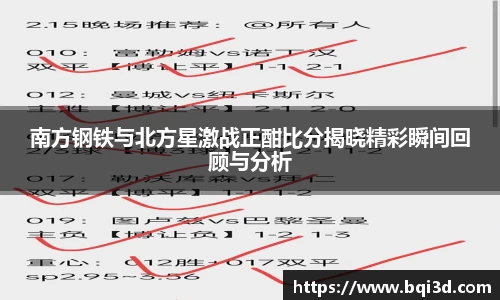 南方钢铁与北方星激战正酣比分揭晓精彩瞬间回顾与分析