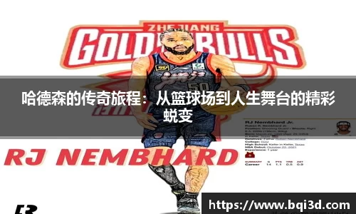 哈德森的传奇旅程：从篮球场到人生舞台的精彩蜕变