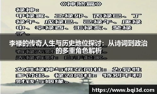 李禄的传奇人生与历史地位探讨：从诗词到政治的多重角色解析