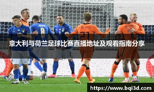 意大利与荷兰足球比赛直播地址及观看指南分享
