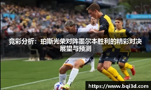 竞彩分析：珀斯光荣对阵墨尔本胜利的精彩对决展望与预测