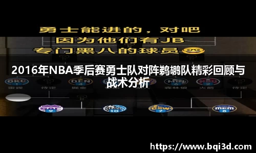 2016年NBA季后赛勇士队对阵鹈鹕队精彩回顾与战术分析