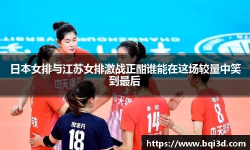 日本女排与江苏女排激战正酣谁能在这场较量中笑到最后