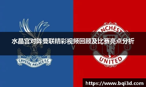 水晶宫对阵曼联精彩视频回顾及比赛亮点分析