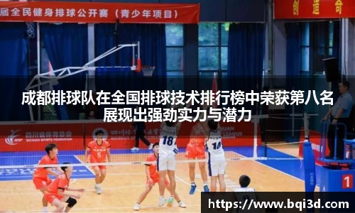 成都排球队在全国排球技术排行榜中荣获第八名展现出强劲实力与潜力