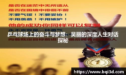 乒乓球场上的奋斗与梦想：吴丽的深度人生对话探秘