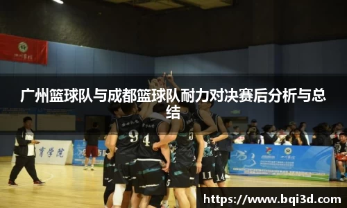 广州篮球队与成都篮球队耐力对决赛后分析与总结