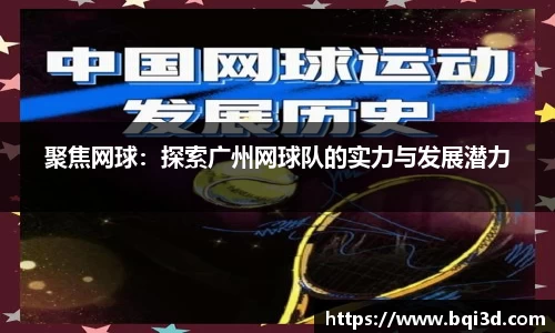 聚焦网球：探索广州网球队的实力与发展潜力