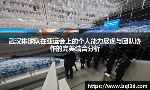 武汉排球队在亚运会上的个人能力展现与团队协作的完美结合分析