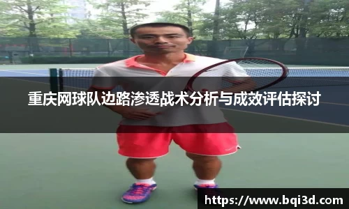 重庆网球队边路渗透战术分析与成效评估探讨