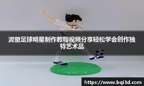 泥塑足球明星制作教程视频分享轻松学会创作独特艺术品