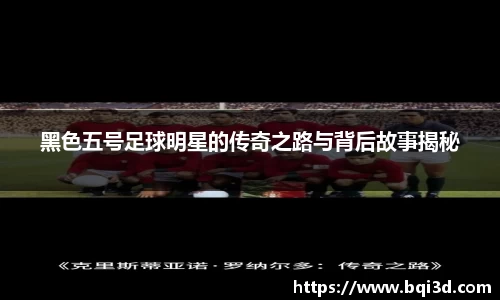 黑色五号足球明星的传奇之路与背后故事揭秘