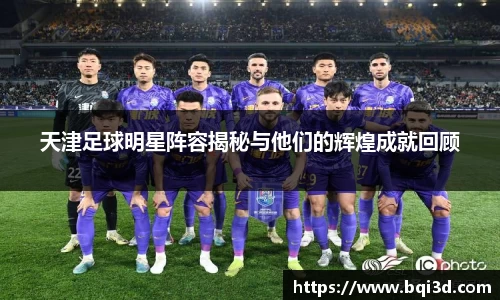天津足球明星阵容揭秘与他们的辉煌成就回顾