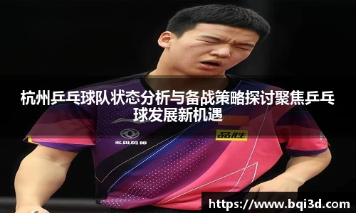 杭州乒乓球队状态分析与备战策略探讨聚焦乒乓球发展新机遇