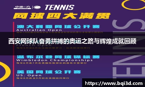 西安网球队奋勇拼搏的奥运之路与辉煌成就回顾