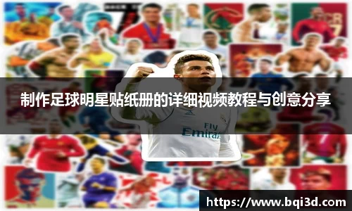 制作足球明星贴纸册的详细视频教程与创意分享